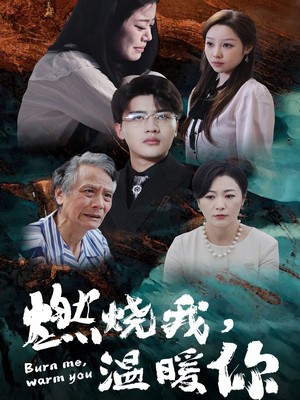燃烧我，温暖你