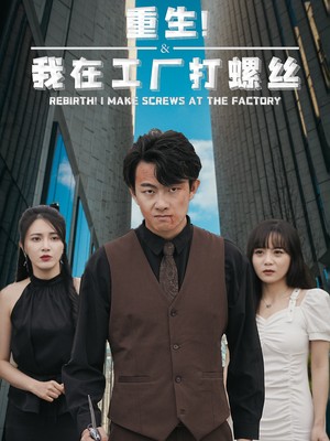 重生！我在工厂打螺丝