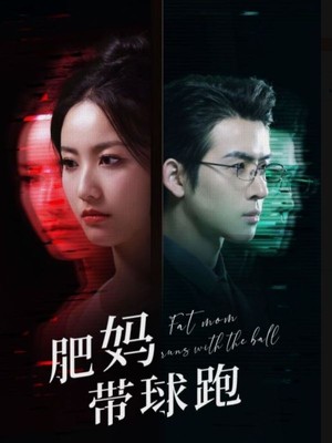 肥妈带球跑