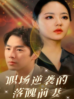 职场逆袭的落魄前妻
