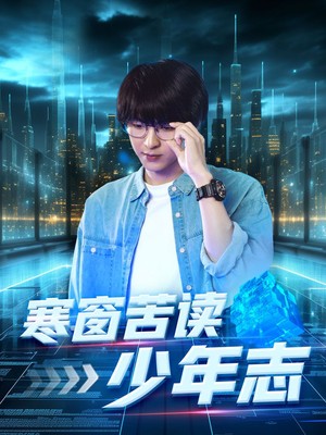 寒窗苦读少年志