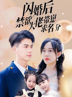 闪婚后禁欲大佬带崽求名分