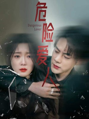 危险爱人