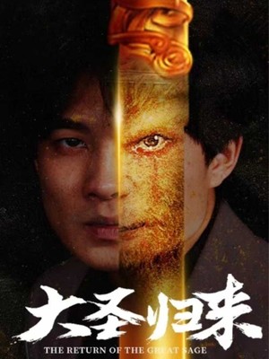 大圣归来