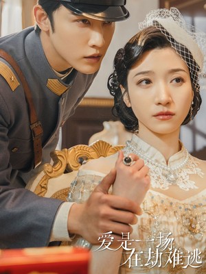 爱是一场在劫难逃