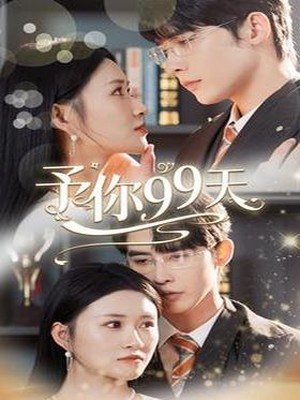 予你99天
