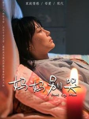 妈妈别哭