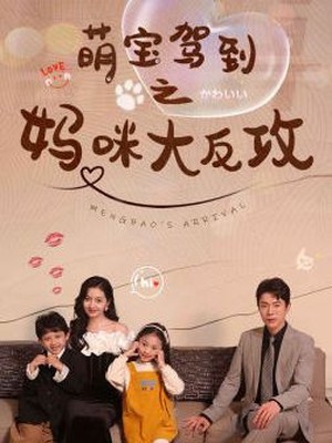 萌宝驾到之妈咪大反攻