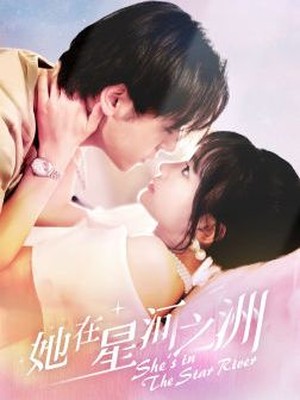 她在星河之州