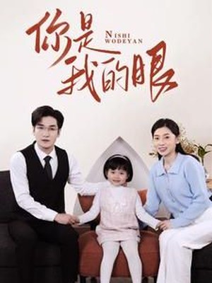 新：你是我的眼