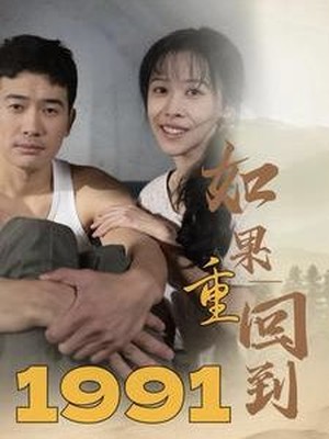如果重回到1991