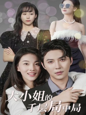 大小姐的千层局中局
