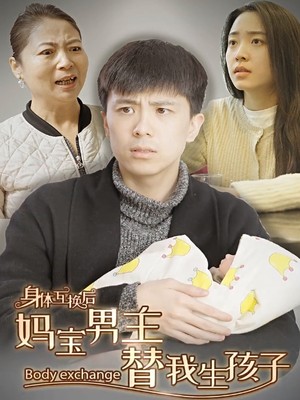 身体互换后妈宝男主替我生孩子