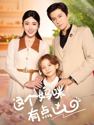 这个妈咪有点凶