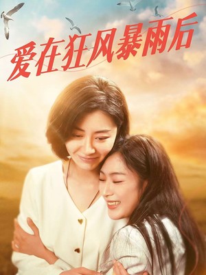 爱在狂风暴雨之后