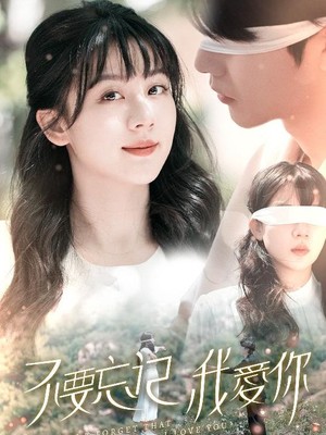 不要忘记我爱你