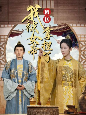 糟糕我被女帝拿捏了