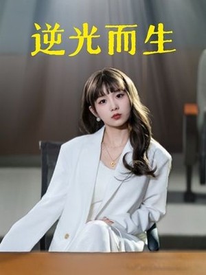 逆光而生