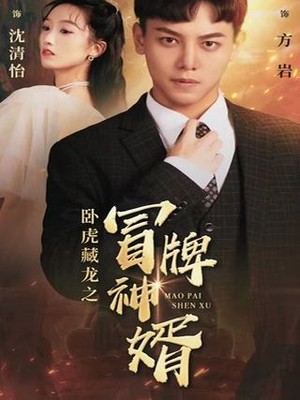 卧虎藏龙之冒牌神婿