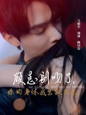 顾总别吻了，你的身体我驾驭不来