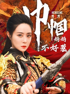 巾帼妈妈不好惹
