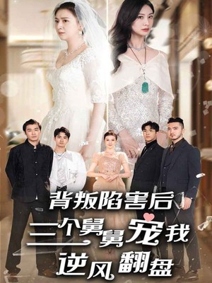 背叛陷害后，三个舅舅宠我逆风翻盘