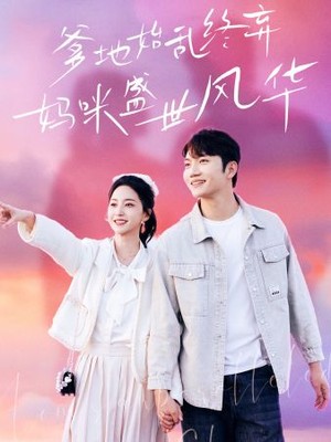 爹地始乱终弃，妈咪盛世风华