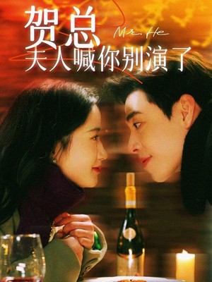贺总夫人喊你别演了
