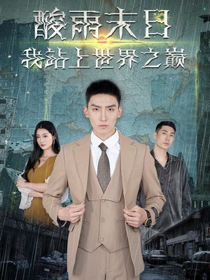 酸雨末日我站在世界之巅