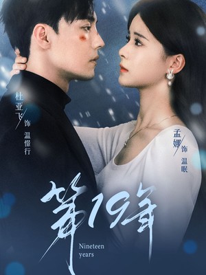 第19年