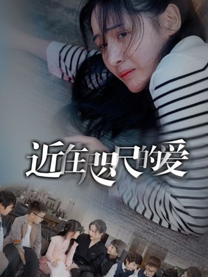 近在咫尺的爱
