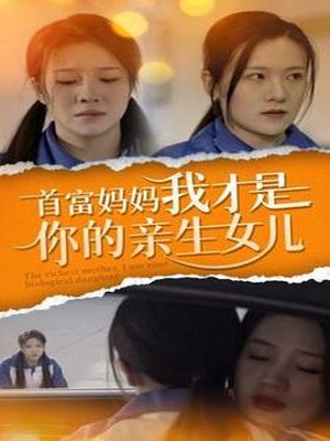 首富妈妈我才是你的亲女儿