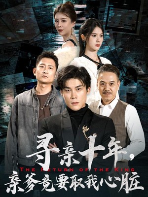 寻亲十年，亲爹竟要取我心脏