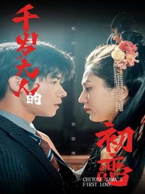 千岁大人的初恋