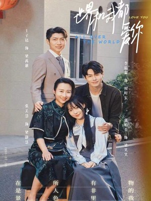 世界和我都爱你