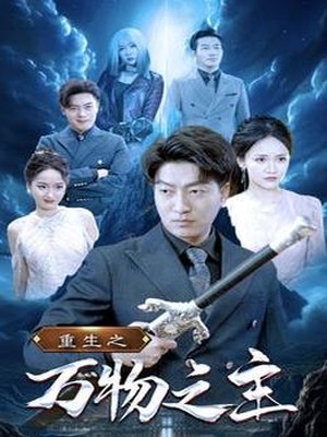 重生之万物之主