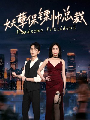 妖孽保镖帅总裁