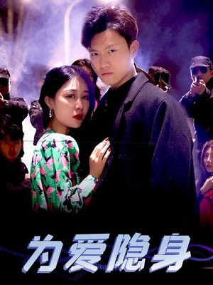 为爱隐身
