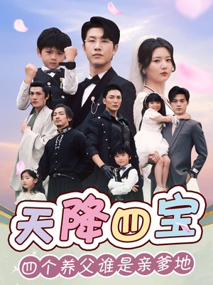 天降四宝四个养父谁是亲爹地