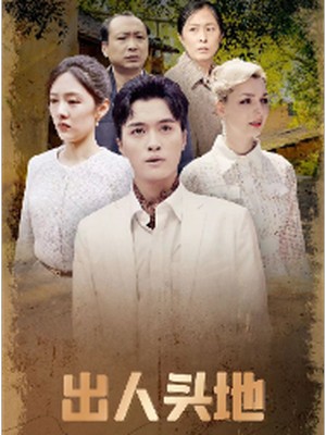 出人头地