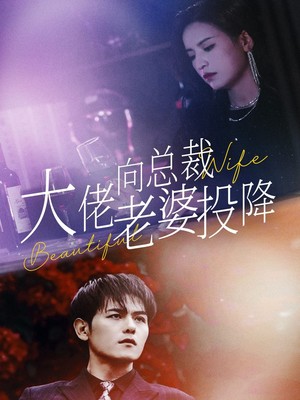 大佬向总裁老婆投降了