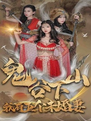 鬼谷下山，我有五个未婚妻