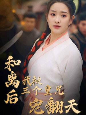 和离后我被三个皇兄宠翻天