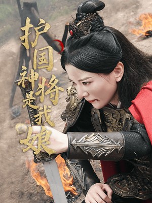 护国神将是我娘