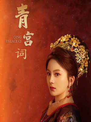 清宫辞