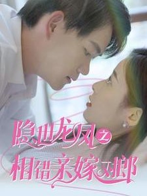 隐世龙凤之相错亲嫁对郎