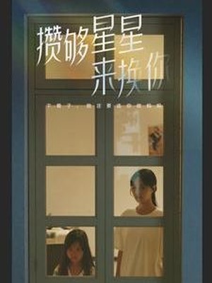 攒够星星来换你