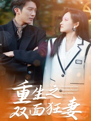 重生之双面狂妻