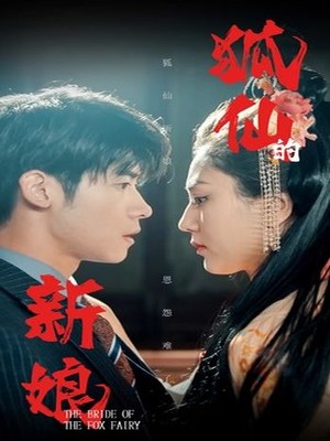 狐仙的新娘