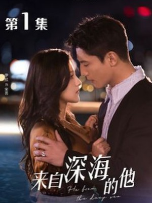 来自深海的他